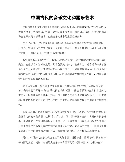 中国古代的音乐文化和器乐艺术