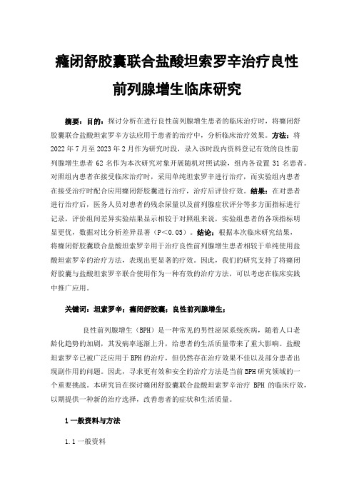 癃闭舒胶囊联合盐酸坦索罗辛治疗良性前列腺增生临床研究