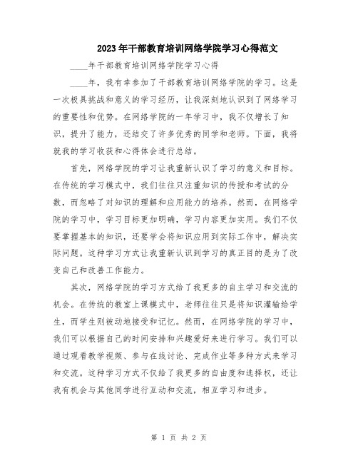 2023年干部教育培训网络学院学习心得范文