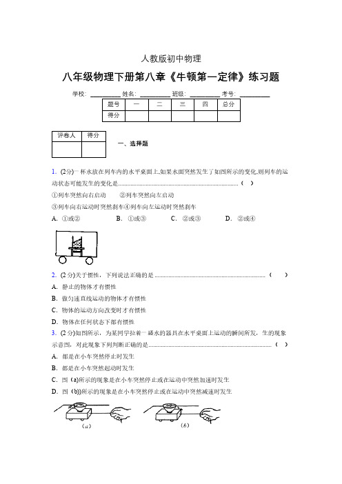 (中考)物理《牛顿第一定律》专项模拟练习(含答案) (566)