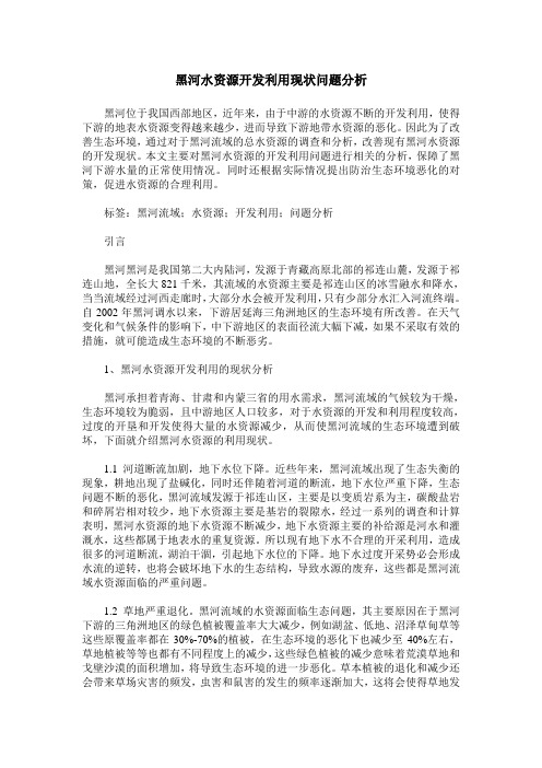 黑河水资源开发利用现状问题分析