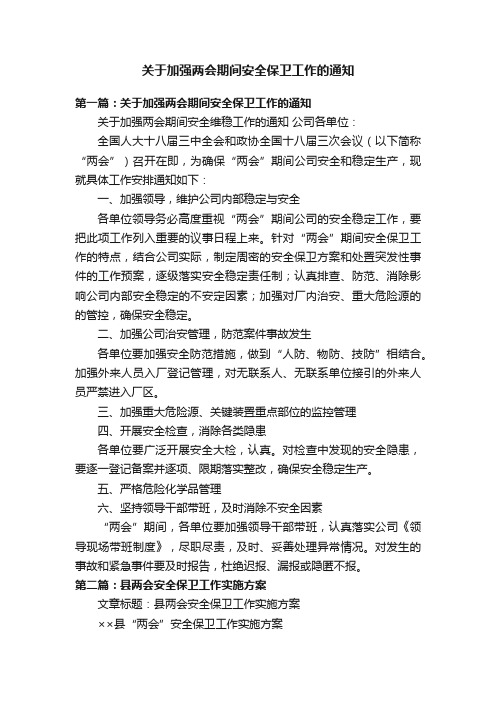 关于加强两会期间安全保卫工作的通知