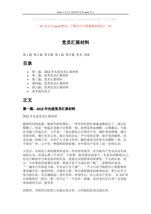 2019年党员汇报材料-优秀word范文 (8页)