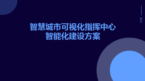 智慧城市可视化指挥中心智能化建设方案