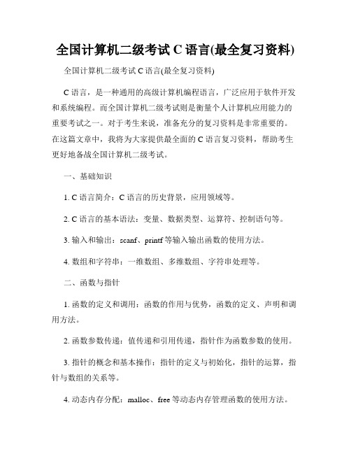 全国计算机二级考试C语言(最全复习资料)