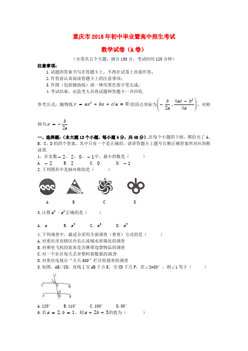 【2018年中考真题模拟】重庆市2018年中考数学真题试题(A卷,含答案)(1)