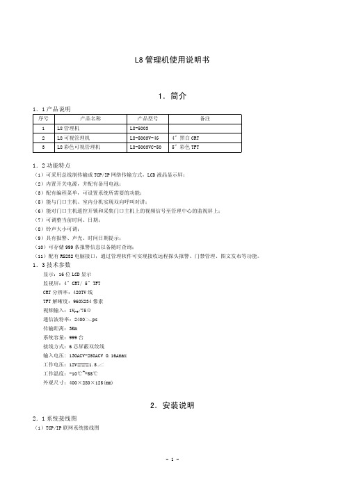 L8管理机使用说明书V2.0