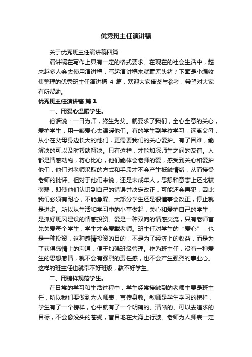 关于优秀班主任演讲稿四篇