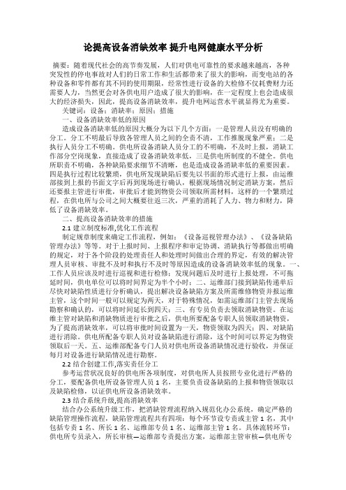 论提高设备消缺效率 提升电网健康水平分析