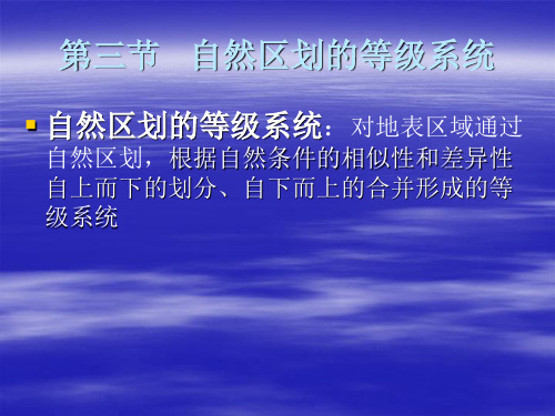 综合自然地理本科教学第三节自然区划的等级系统