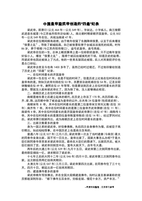 中国皇帝梁武帝创造的“四最”纪录_