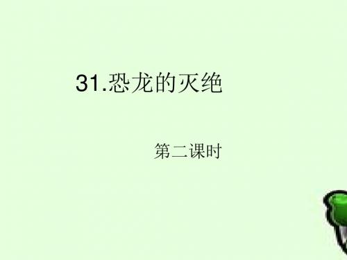 二年级下册_语文31恐龙的灭绝_课件_PPT