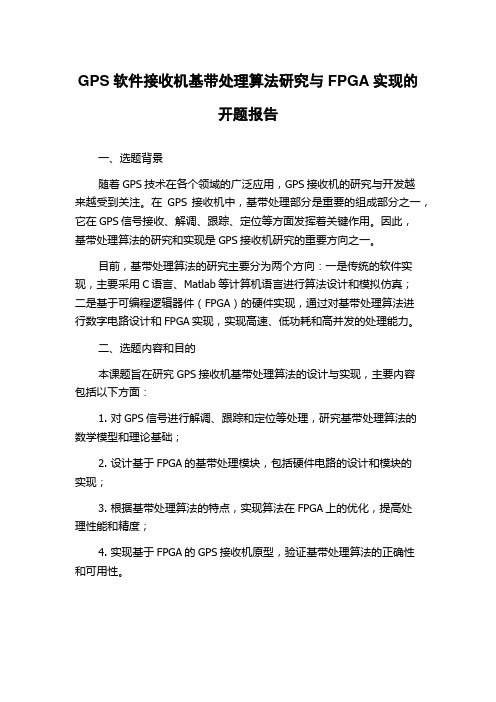 GPS软件接收机基带处理算法研究与FPGA实现的开题报告