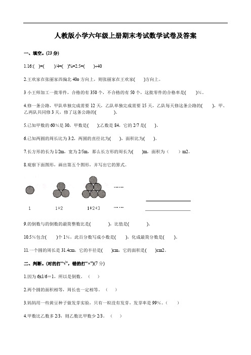 人教版小学六年级上册期末考试数学试卷及答案