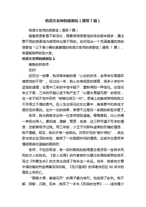 给语文老师的感谢信（通用7篇）