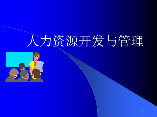 人力资源开发与管理