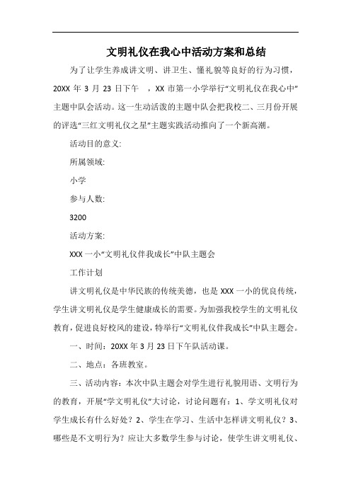 小学文明礼仪在我心中活动方案和总结.docx