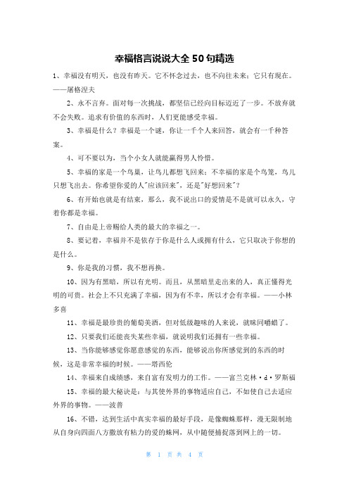 幸福格言说说大全50句精选