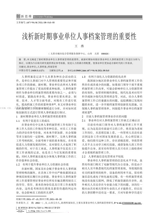 浅析新时期事业单位人事档案管理的重要性