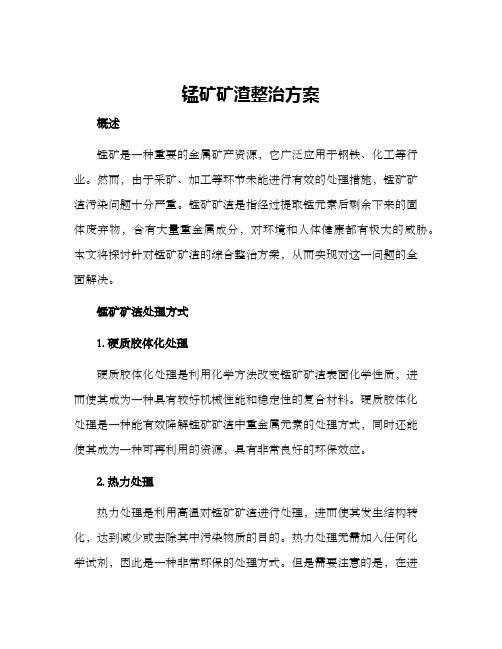 锰矿矿渣整治方案