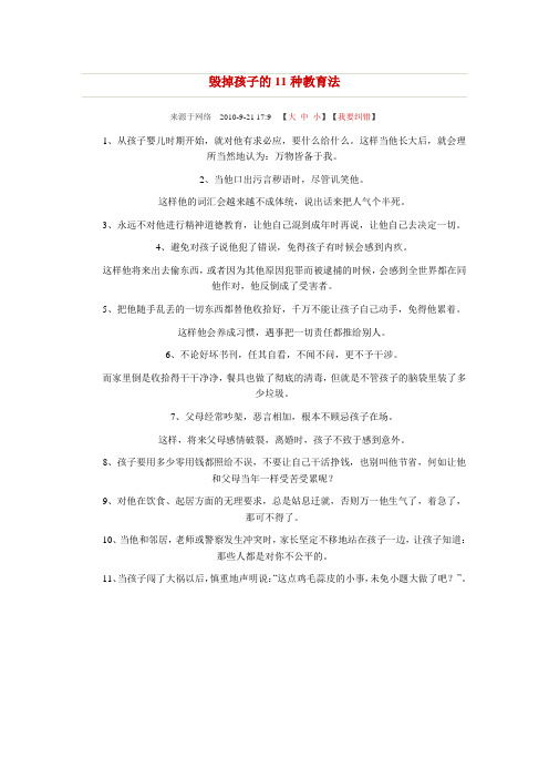 毁掉孩子的11种教育法
