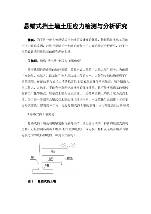 悬锚式挡土墙土压应力检测与分析研究