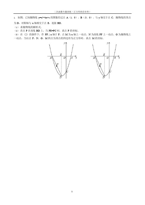 二次函数专题训练(正方形的存在性问题)含答案(可编辑修改word版)