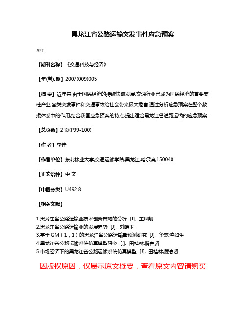 黑龙江省公路运输突发事件应急预案