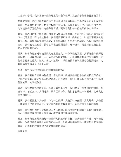 集体荣誉感教师发言稿