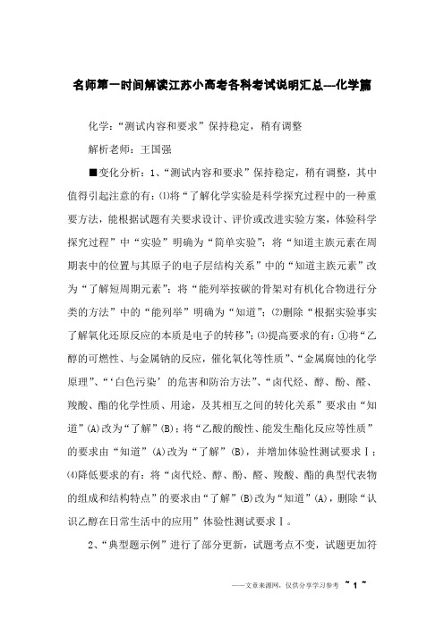 名师第一时间解读江苏小高考各科考试说明汇总---化学篇