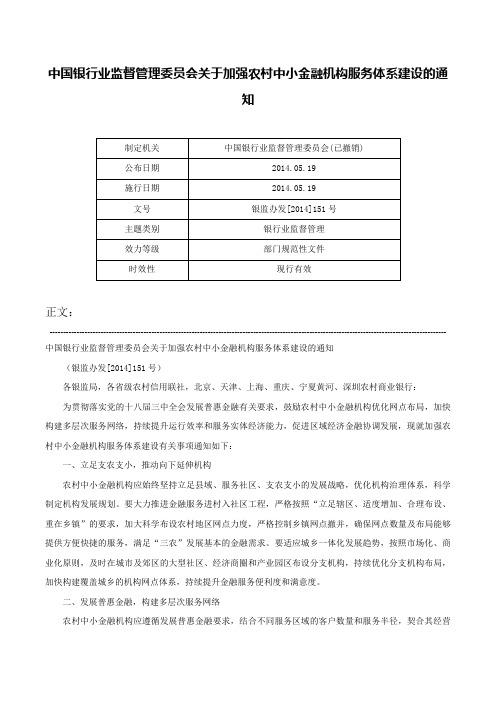 中国银行业监督管理委员会关于加强农村中小金融机构服务体系建设的通知-银监办发[2014]151号