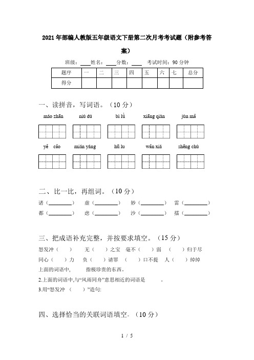 2021年部编人教版五年级语文下册第二次月考考试题(附参考答案)