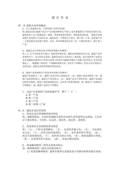 建筑企业管理学——答案