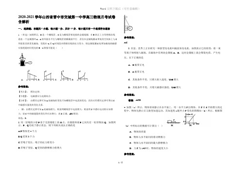 2020-2021学年山西省晋中市交城第一中学高三物理月考试卷含解析