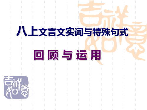 八下文言文实词与特殊句式