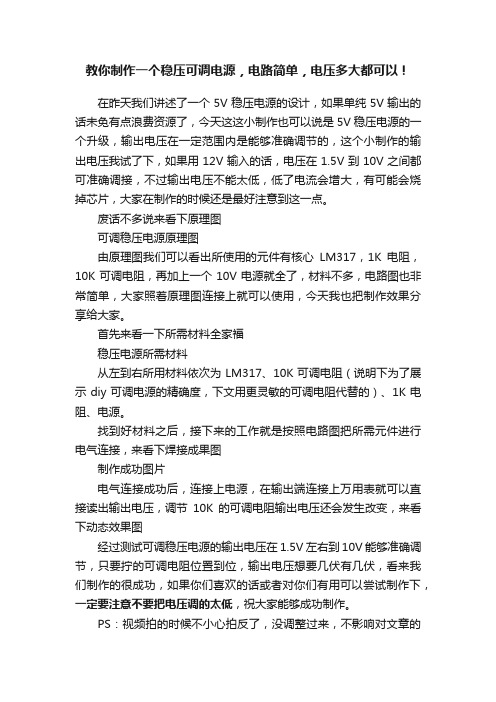 教你制作一个稳压可调电源，电路简单，电压多大都可以！