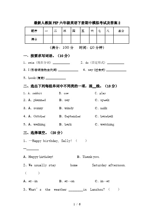 最新人教版PEP六年级英语下册期中模拟考试及答案2