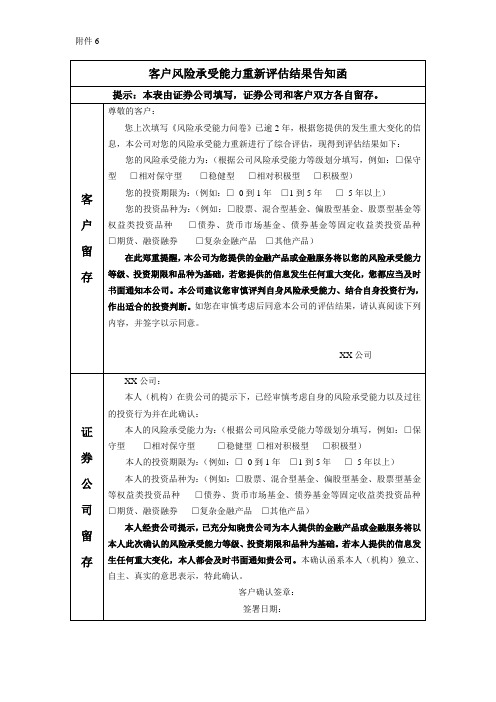 客户风险承受能力重新评估结果告知函