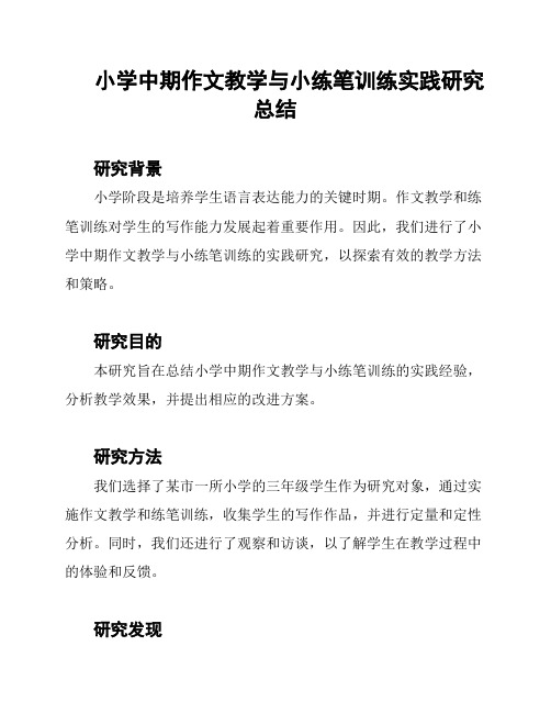 小学中期作文教学与小练笔训练实践研究总结