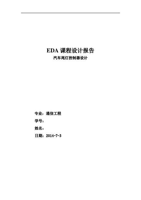 汽车尾灯控制器设计EDA课程设计报告