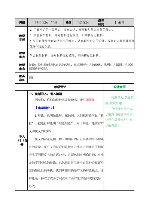 最新部编版六年级语文下册口语交际:辩论 表格式教案设计(含反思+备课素材+课堂和课外作业及答案)