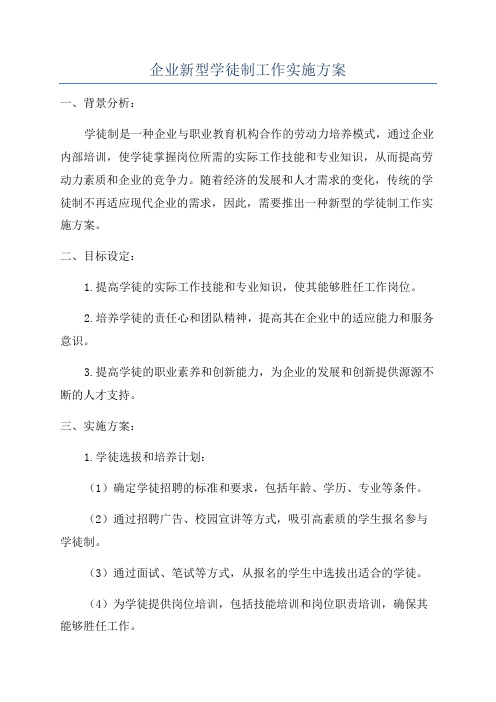 企业新型学徒制工作实施方案