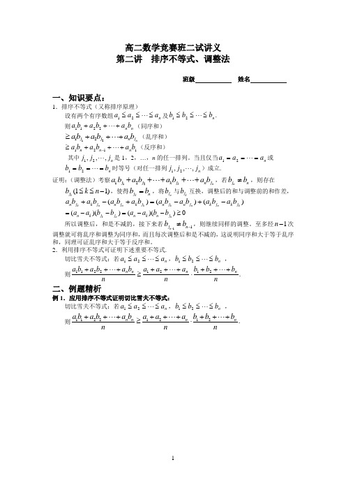 第二讲排序不等式、调整法