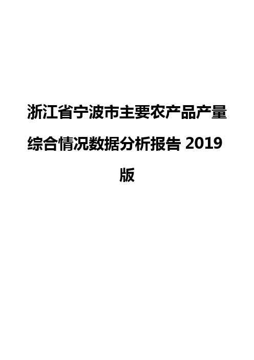 浙江省宁波市主要农产品产量综合情况数据分析报告2019版