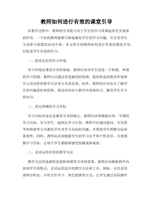 教师如何进行有效的课堂引导