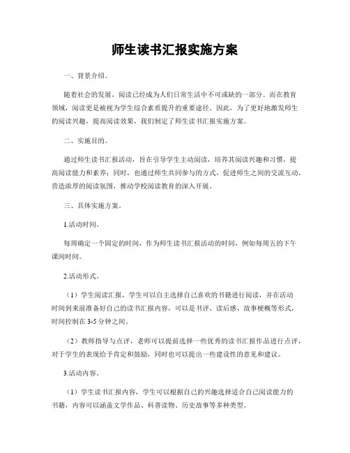 师生读书汇报实施方案