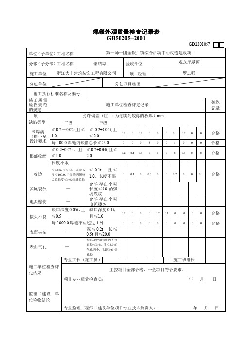 样表-焊缝外观质量检查记录表[1]