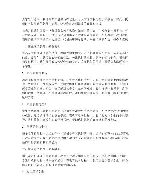 做温暖的教师演讲稿范文