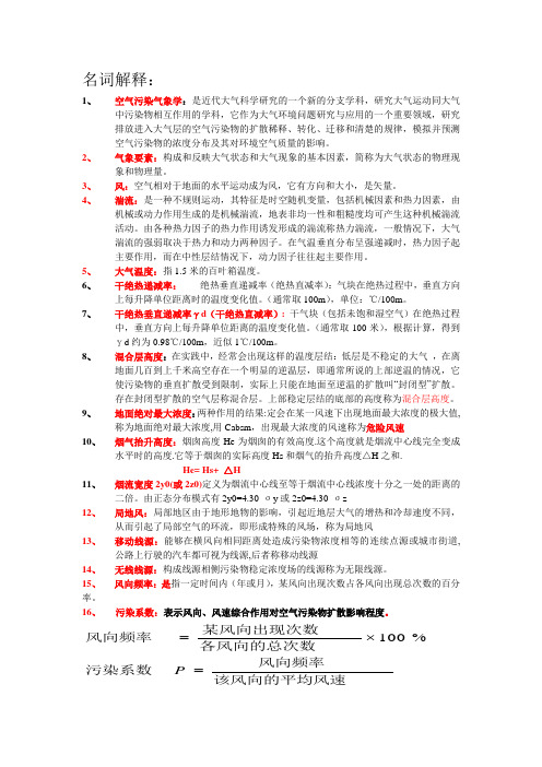 空气污染气象学复习资料