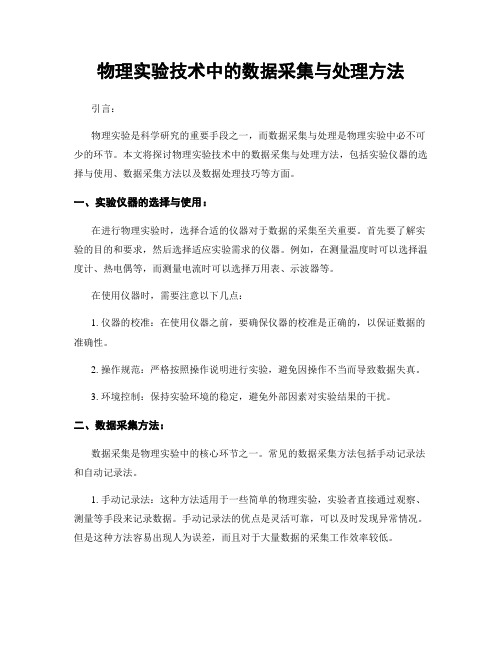 物理实验技术中的数据采集与处理方法